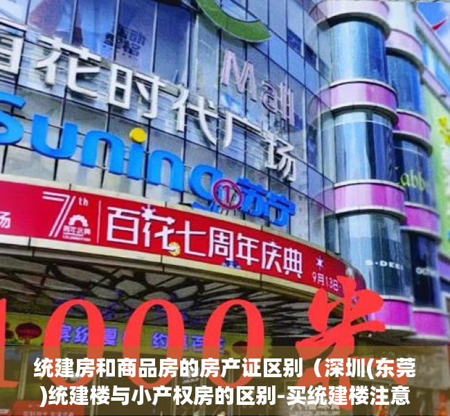 统建房和商品房的房产证区别（深圳(东莞)统建楼与小产权房的区别-买统建楼注意事项）