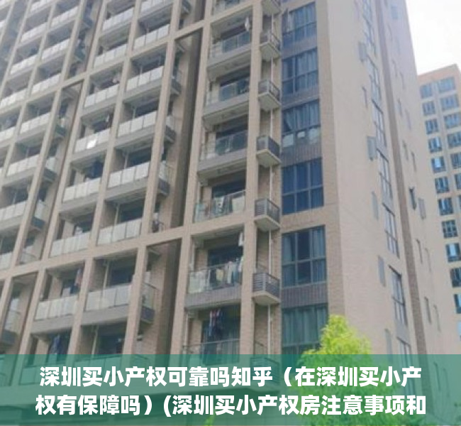 深圳买小产权可靠吗知乎（在深圳买小产权有保障吗）(深圳买小产权房注意事项和手续)