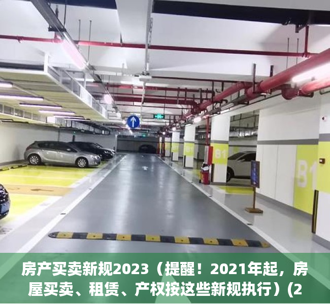 房产买卖新规2023（提醒！2021年起，房屋买卖、租赁、产权按这些新规执行）(2020房屋买卖政策)