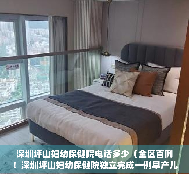 深圳坪山妇幼保健院电话多少（全区首例！深圳坪山妇幼保健院独立完成一例早产儿视网膜病变筛查）