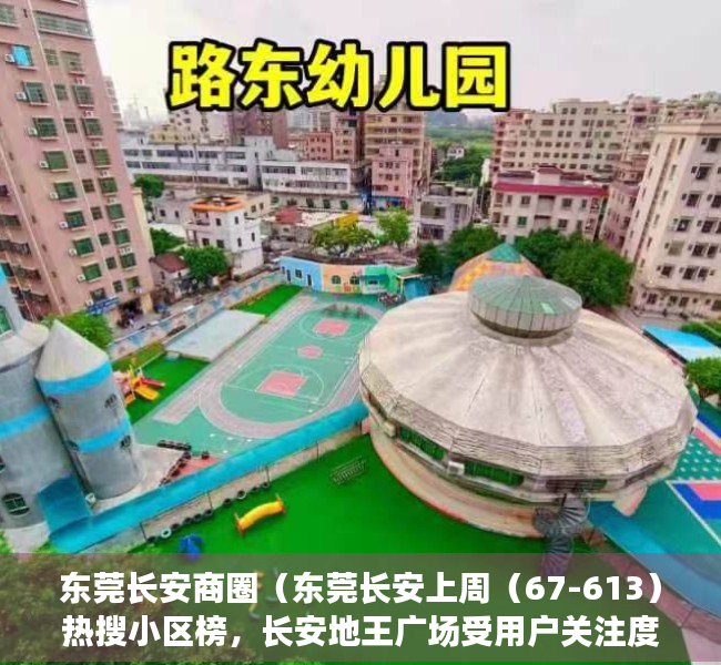 东莞长安商圈（东莞长安上周（67-613）热搜小区榜，长安地王广场受用户关注度最高）