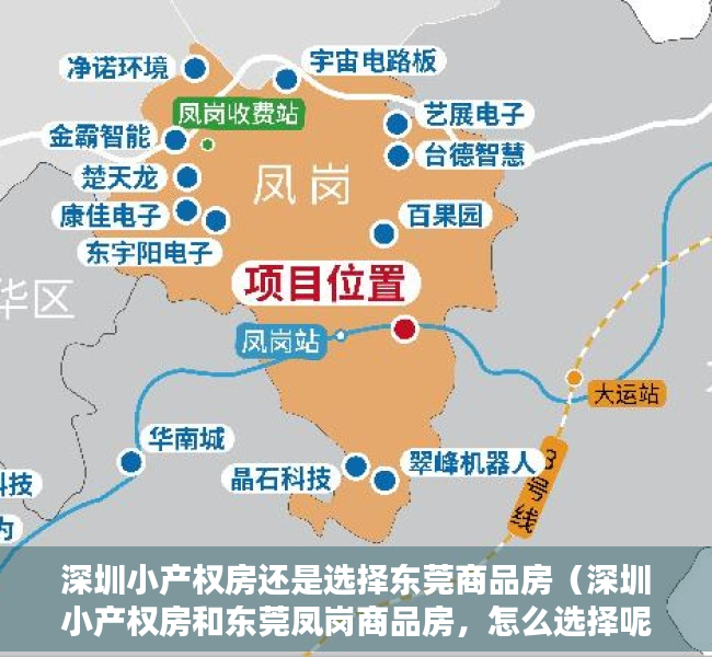 深圳小产权房还是选择东莞商品房（深圳小产权房和东莞凤岗商品房，怎么选择呢？原来这才是真相）