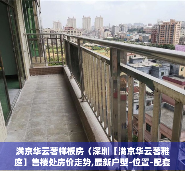 满京华云著样板房（深圳【满京华云著雅庭】售楼处房价走势,最新户型-位置-配套信息）
