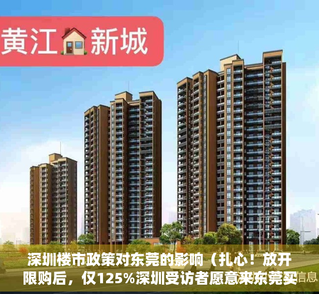 深圳楼市政策对东莞的影响（扎心！放开限购后，仅125%深圳受访者愿意来东莞买房……）
