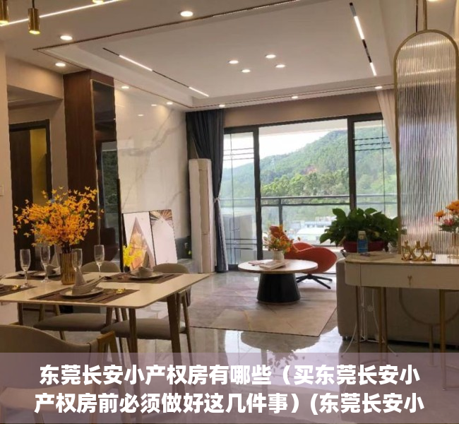 东莞长安小产权房有哪些（买东莞长安小产权房前必须做好这几件事）(东莞长安小产权房最新政策2020)