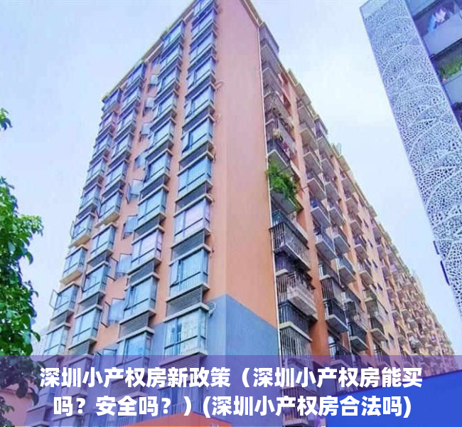 深圳小产权房新政策（深圳小产权房能买吗？安全吗？）(深圳小产权房合法吗)