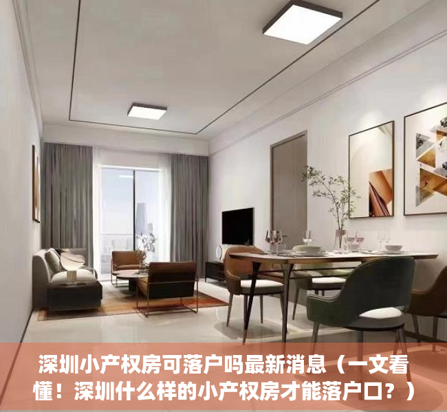深圳小产权房可落户吗最新消息（一文看懂！深圳什么样的小产权房才能落户口？）