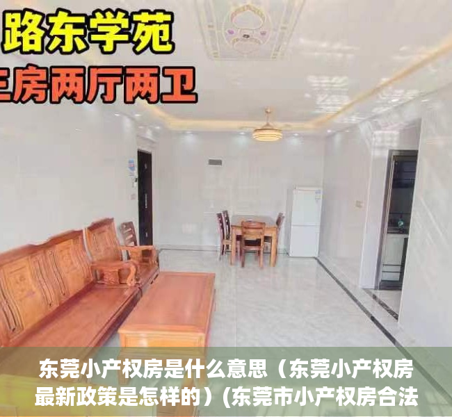 东莞小产权房是什么意思（东莞小产权房最新政策是怎样的）(东莞市小产权房合法?)