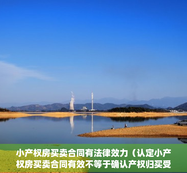 小产权房买卖合同有法律效力（认定小产权房买卖合同有效不等于确认产权归买受人）