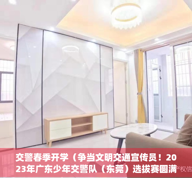 交警春季开学（争当文明交通宣传员！2023年广东少年交警队（东莞）选拔赛圆满落幕）
