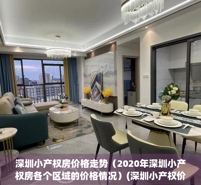 深圳小产权房价格走势（2020年深圳小产权房各个区域的价格情况）(深圳小产权价格变化)