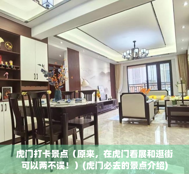 虎门打卡景点（原来，在虎门看展和逛街可以两不误！）(虎门必去的景点介绍)