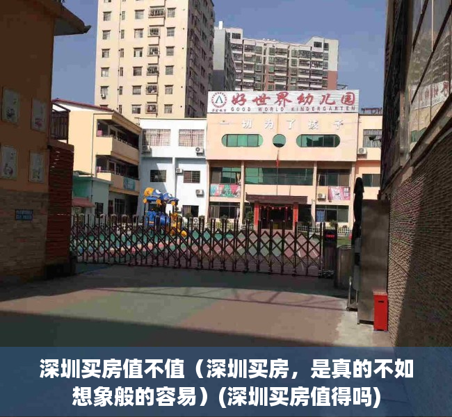 深圳买房值不值（深圳买房，是真的不如想象般的容易）(深圳买房值得吗)