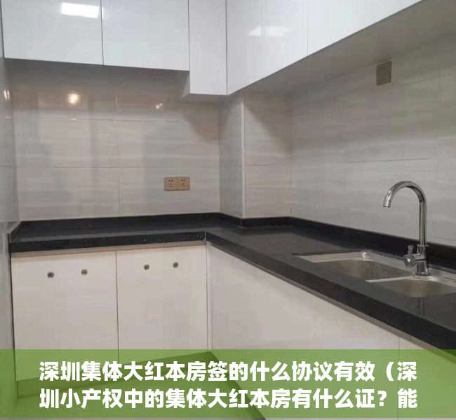 深圳集体大红本房签的什么协议有效（深圳小产权中的集体大红本房有什么证？能买吗？）