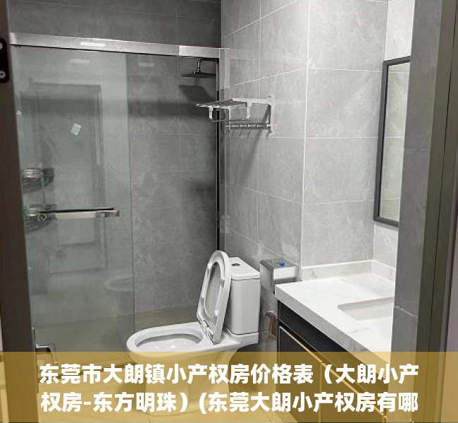 东莞市大朗镇小产权房价格表（大朗小产权房-东方明珠）(东莞大朗小产权房有哪些)