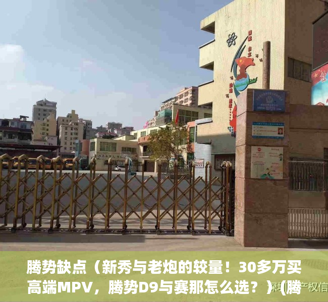 腾势缺点（新秀与老炮的较量！30多万买高端MPV，腾势D9与赛那怎么选？）(腾势2021)