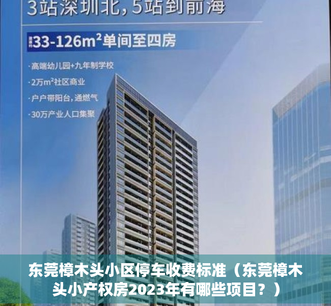 东莞樟木头小区停车收费标准（东莞樟木头小产权房2023年有哪些项目？）