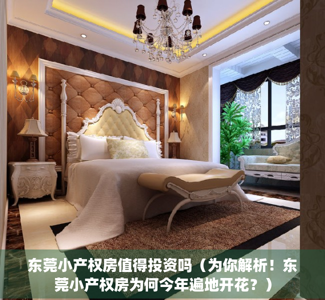东莞小产权房值得投资吗（为你解析！东莞小产权房为何今年遍地开花？）