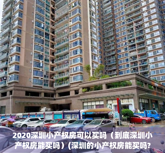 2020深圳小产权房可以买吗（到底深圳小产权房能买吗）(深圳的小产权房能买吗?)