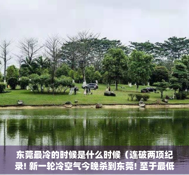 东莞最冷的时候是什么时候（连破两项纪录! 新一轮冷空气今晚杀到东莞! 至于最低气温）