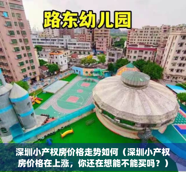深圳小产权房价格走势如何（深圳小产权房价格在上涨，你还在想能不能买吗？）