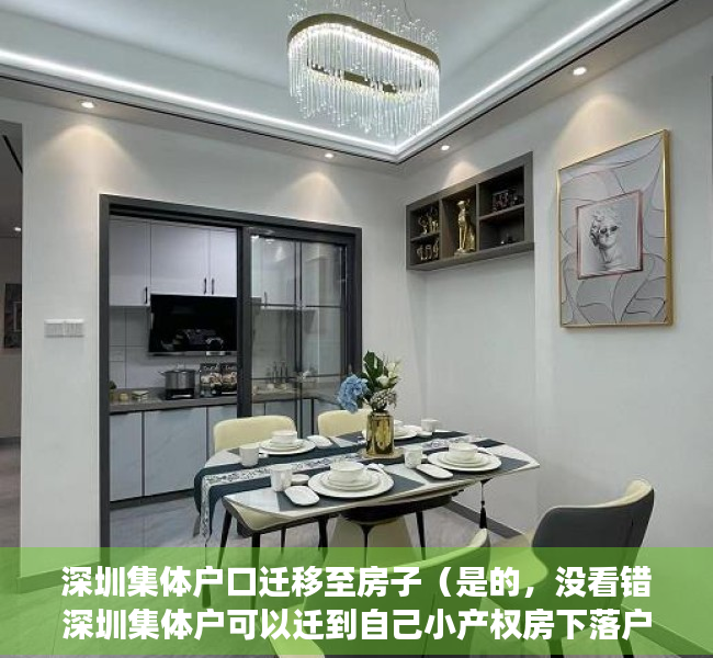 深圳集体户口迁移至房子（是的，没看错深圳集体户可以迁到自己小产权房下落户啦，亲身案例）