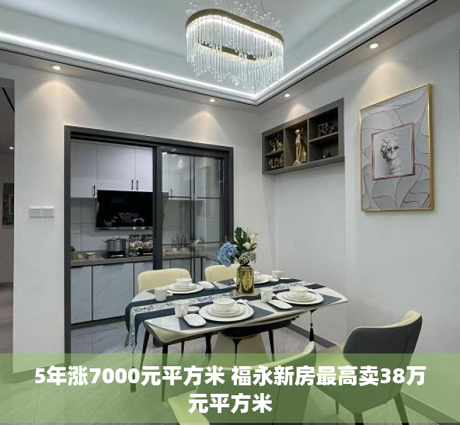 5年涨7000元平方米 福永新房最高卖38万元平方米
