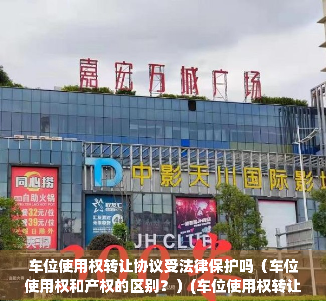 车位使用权转让协议受法律保护吗（车位使用权和产权的区别？）(车位使用权转让协议合法吗)
