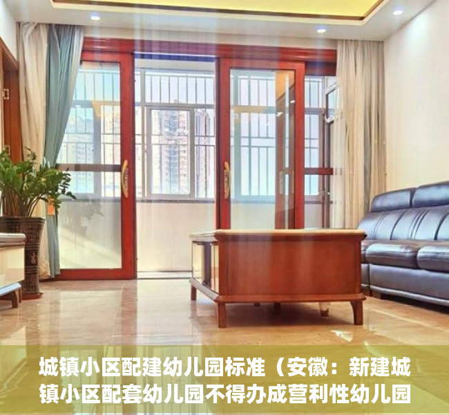 城镇小区配建幼儿园标准（安徽：新建城镇小区配套幼儿园不得办成营利性幼儿园）
