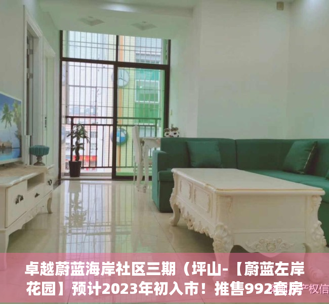 卓越蔚蓝海岸社区三期（坪山-【蔚蓝左岸花园】预计2023年初入市！推售992套房源！约75-112平3-4房！）