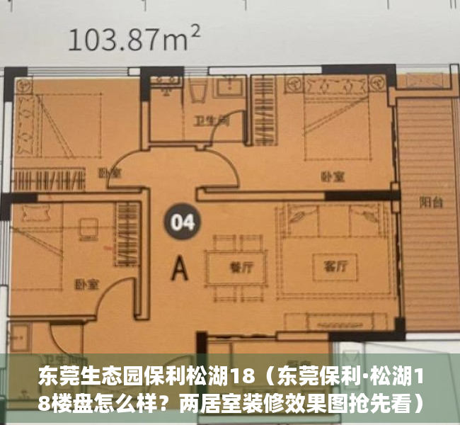 东莞生态园保利松湖18（东莞保利·松湖18楼盘怎么样？两居室装修效果图抢先看）