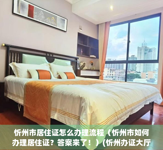 忻州市居住证怎么办理流程（忻州市如何办理居住证？答案来了！）(忻州办证大厅在哪里)