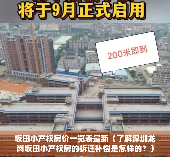 坂田小产权房价一览表最新（了解深圳龙岗坂田小产权房的拆迁补偿是怎样的？）