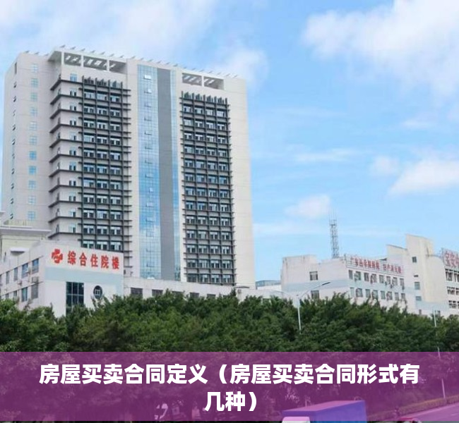 房屋买卖合同定义（房屋买卖合同形式有几种）