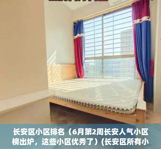 长安区小区排名（6月第2周长安人气小区榜出炉，这些小区优秀了）(长安区所有小区名字)