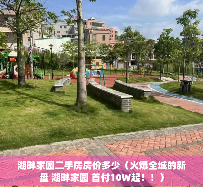 湖畔家园二手房房价多少（火爆全城的新盘 湖畔家园 首付10W起！！）