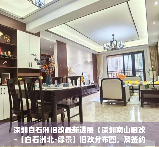 深圳白石洲旧改最新进展（深圳南山旧改-【白石洲北-绿景】旧改分布图，及签约进度，最新消息透漏!）