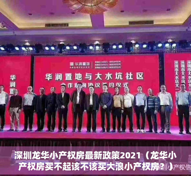 深圳龙华小产权房最新政策2021（龙华小产权房买不起该不该买大浪小产权房？）