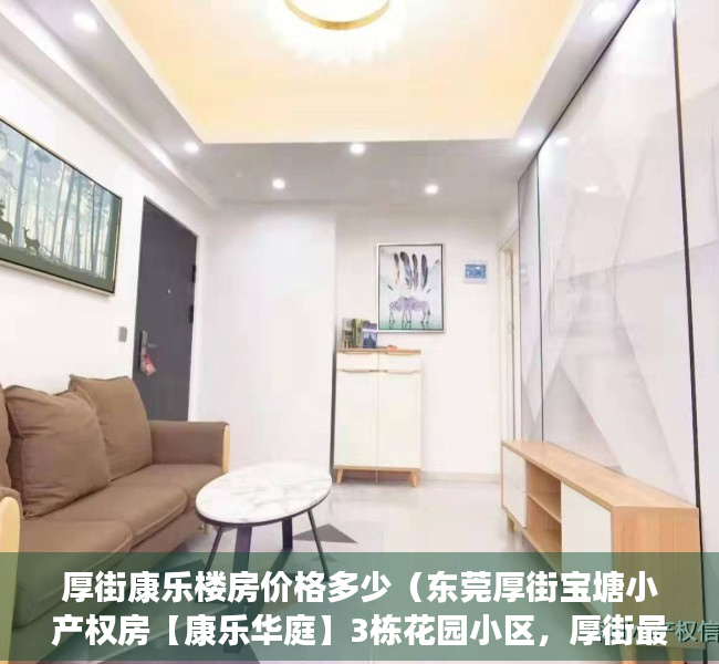 厚街康乐楼房价格多少（东莞厚街宝塘小产权房【康乐华庭】3栋花园小区，厚街最新楼盘盛大开盘，带地下停车场+天燃气，0首付银行分期10年）