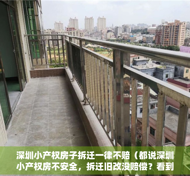 深圳小产权房子拆迁一律不赔（都说深圳小产权房不安全，拆迁旧改没赔偿？看到此文列举真实案例）