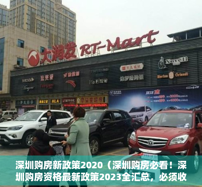 深圳购房新政策2020（深圳购房必看！深圳购房资格最新政策2023全汇总，必须收藏！）