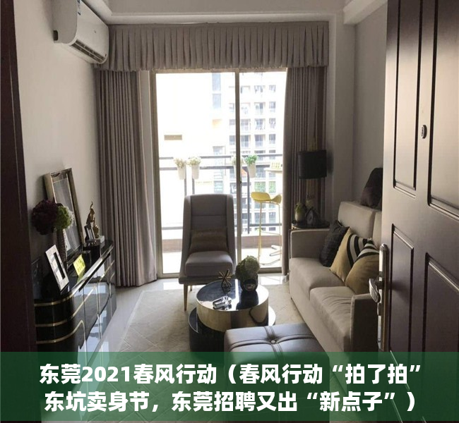 东莞2021春风行动（春风行动“拍了拍”东坑卖身节，东莞招聘又出“新点子”）