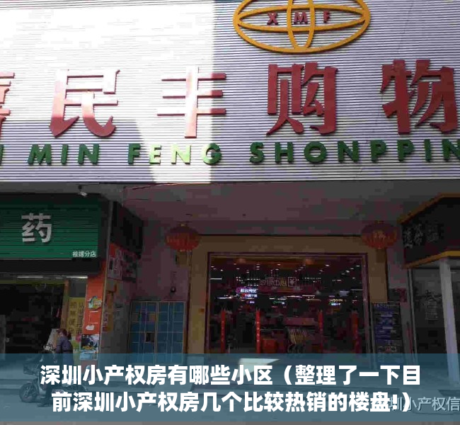 深圳小产权房有哪些小区（整理了一下目前深圳小产权房几个比较热销的楼盘!）