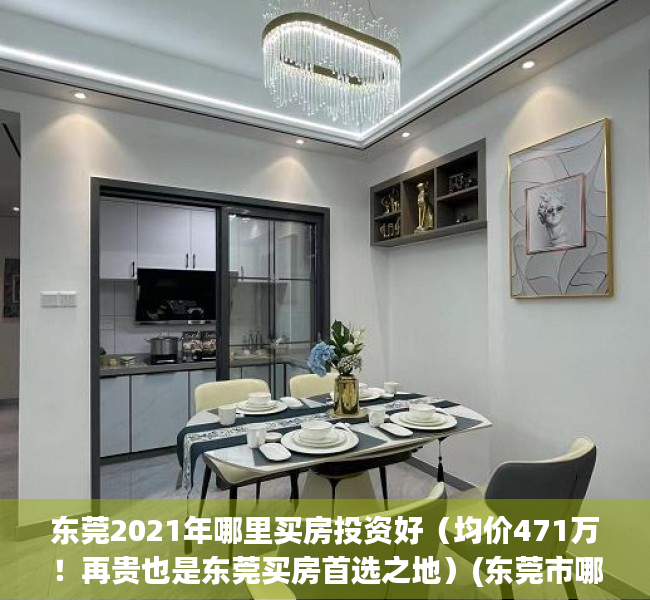 东莞2021年哪里买房投资好（均价471万！再贵也是东莞买房首选之地）(东莞市哪里买房好)