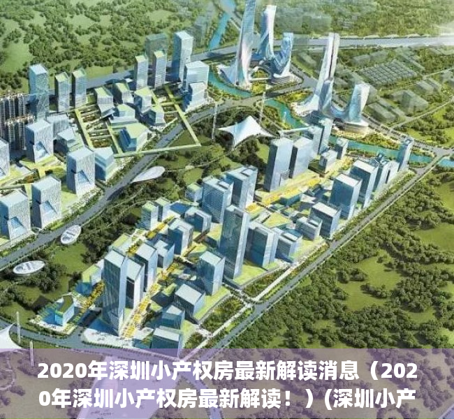 2020年深圳小产权房最新解读消息（2020年深圳小产权房最新解读！）(深圳小产权房最新政策2020两会)