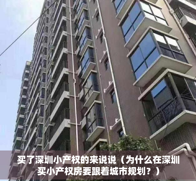 买了深圳小产权的来说说（为什么在深圳买小产权房要跟着城市规划？）