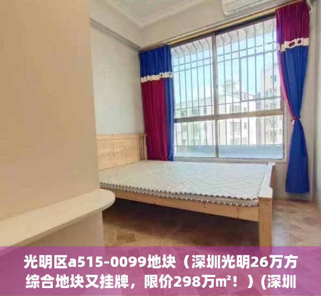 光明区a515-0099地块（深圳光明26万方综合地块又挂牌，限价298万㎡！）(深圳光明2021年规划)