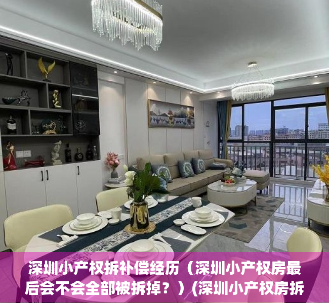 深圳小产权拆补偿经历（深圳小产权房最后会不会全部被拆掉？）(深圳小产权房拆除有补偿吗)