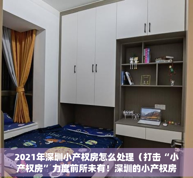 2021年深圳小产权房怎么处理（打击“小产权房”力度前所未有！深圳的小产权房出路在何方？）