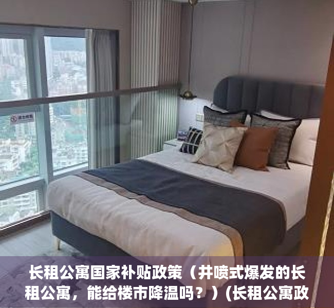 长租公寓国家补贴政策（井喷式爆发的长租公寓，能给楼市降温吗？）(长租公寓政府扶持)